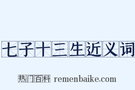 七子十三生近义词是什么意思的图片